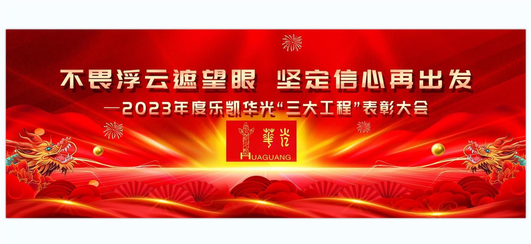 中国科技有限公司举行2023年度“三大工程”表彰大会